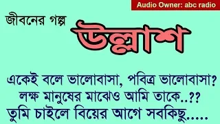 Md Ullash Ahmad - Jiboner Golpo - জীবনের গল্প - উল্লাশ আহমদ - Real life Story.