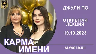 Лекция от Джули По "Карма Имени " 19.10.2023