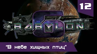 "Вавилон-6": 12. серия "В небе хищных птиц"