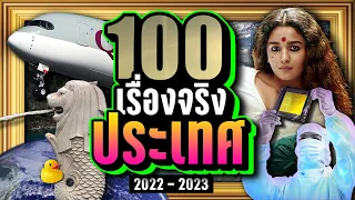 [พิเศษ] 100 เรื่องจริง ประเทศต่างๆ ที่คุณอาจไม่เคยรู้ ~ LUPAS