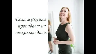 Если мужчина пропадает на несколько дней. (Inna Hodge)