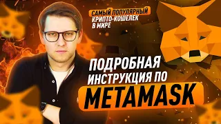 Metamask - как подключить и начать пользоваться? Как пополнить или вывести токены через Метамаск?