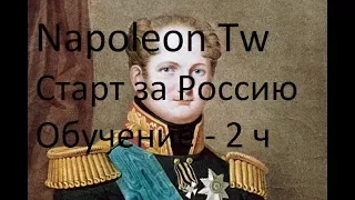 ОБУЧЕНИЕ Napoleon Total War. Старт за Россию. Как играть?