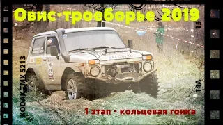 1 этап Овис-троеборье 2019 [Гонка внедорожников]