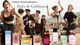 Самые лучшие ароматы Dolce&Gabbana❤️‍🔥 Эталонный люкс и доступная роскошь🤌🏻. Любила и люблю🥰