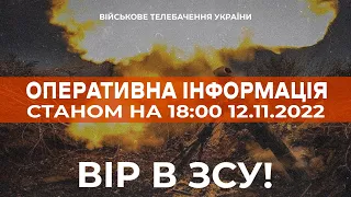 ⚡ ОПЕРАТИВНА ІНФОРМАЦІЯ ЩОДО РОСІЙСЬКОГО ВТОРГНЕННЯ СТАНОМ НА 18:00 12.11.2022