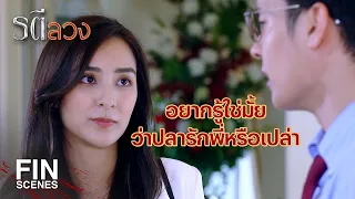 FIN | เห็นพี่เป็นตัวอะไร ห่วงแต่คนอื่นแล้วใจพี่เธอไม่ห่วงบ้างเหรอ | รตีลวง EP.14 | Ch3Thailand