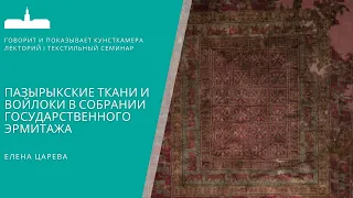 Текстильный семинар. Елена Царева. Пазырыкские ткани и войлоки в собрании Государственного Эрмитажа