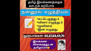 சுட்டெழுத்து-3 | வினா எழுத்து-5 | மூவினம் | இன எழுத்துகள் | நன்னூல் நூற்பாக்கள்-66, 67,68,69,70