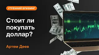 Стоит ли покупать доллар? | AMarkets