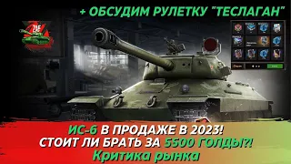 ИС-6 - Брать за 5500 золота в 2023 + Рулетка "Теслаган"!? Критика рынка, Tanks Blitz | ZAF