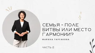 Марина Таргакова: "Семья - поле битвы или место гармонии?", часть 2