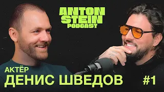 ДЕНИС ШВЕДОВ: Карьера, о проблемах взрослых, лайфхаки для женатых. Актёр сериалов Мажор и Метод | #1