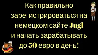 Как правильно зарегистрироваться на немецком сайте Jugl и начать зарабатывать до 50 евро в день!