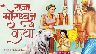 राजा मोरध्वज की कथा | Story of King Mordhwaj | Sant Rampal Ji Satsang | @SatlokAshram