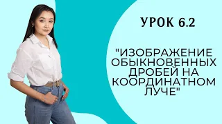 Математика с нуля | Изображение обыкновенных дробей на координатном луче | Урок № 6.2