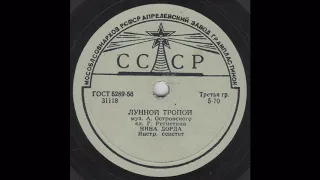 Нина Дорда - Лунной тропой (1958)(31118)