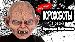 Сериал,Порохоботы ,Аркадий Бабченко