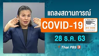 แถลงสถานการณ์ COVID-19 โดย ศบค. และ สธ. [ภาษามือ] (28 ธ.ค. 63)