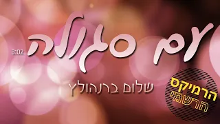 שלום ברנהולץ - עם סגולה | הרמיקס הרשמי Official Remix