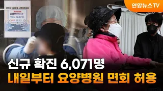 신규 확진 6,071명…내일부터 요양병원 면회 허용 / 연합뉴스TV (YonhapnewsTV)