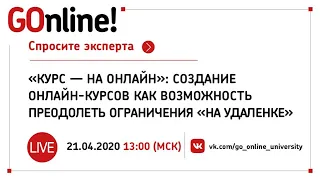 LIVE «Курс – на онлайн»: создание онлайн-курсов как возможность преодолеть ограничения «на удаленке»