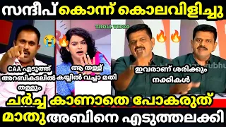 troll malayalam mathu vs sandeep debate troll ] അവസാനമാണ് അടി 🔥🔥#trollmalayalam