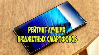 Рейтинг лучших бюджетных смартфонов.