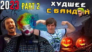 Шусс VS Папич. Хэллоуинский выпуск 6 🎃 / ХУДШЕЕ С БАНДОЙ No. 134