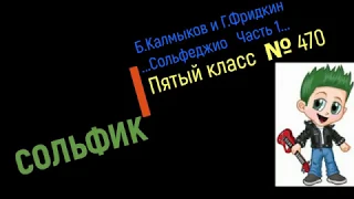 Сольфеджио Б Калмыков, Г Фридкин 5 класс № 470 /Solfeggio B Kalmykov, G Fridkin 5 class No.470