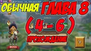 Прохождение обычной главы 8 (4-6) "Мудрец штормов" -  Lords Mobile |Россия| #70