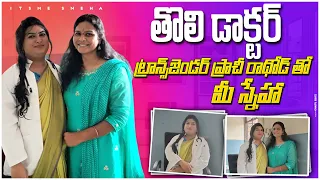 తొలి ట్రాన్స్ జెండర్ డాక్టర్ ప్రాచీ రాథోడ్ తో మీ స్నేహ| Transgender Lifestyle| Itsme Sneha