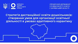 ДИСТАНЦІЙНА ОСВІТА ДІТЕЙ ДОШКІЛЬНОГО ВІКУ: РЕКОМЕНДАЦІЇ