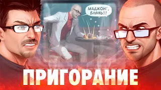 ПРИГОРАНИЕ. Маджонг, б%#@ть!