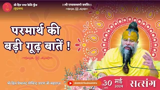 परमार्थ की बड़ी गूढ़ बातें // 30/05/2024 - Shri Hit Premanand Govind Sharan Ji Maharaj