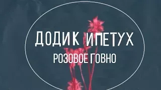 Додик и Петух Розовое Говно