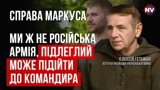 Справа Маркуса. Радянщина в ЗСУ зникає з кожним днем – Олексій Гетьман