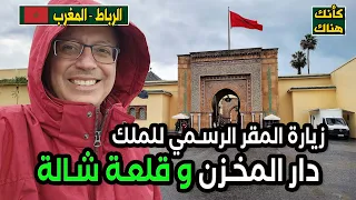 من هنا يحكم المغرب زيارة المقر الرسمي للملك  و قلعة شالة  - الرباط ٣ - المغرب