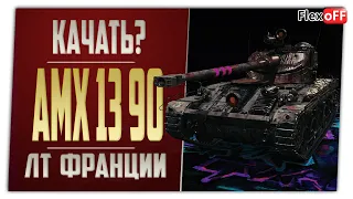 AMX 13 90. Качать ЛТ Франции? World of tanks.