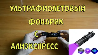 УЛЬТРАФИОЛЕТОВЫЙ ФОНАРИК С АЛИЭКСПЕРСС