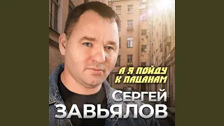 А я пойду к пацанам