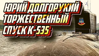 К-535 Юрий Долгорукий. Торжественный спуск головного корабля проекта 955 - Борей