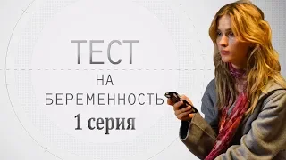 ТЕСТ НА БЕРЕМЕННОСТЬ - мелодрама - 1 серия (HD)