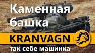 Каменная башка - KRANVAGN (Кранвагн)