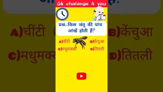 GK||GK Question || GK In Hindi || GKQuestion and Answer || GK Quiz#shorts #ytshorts