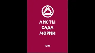 Агни йога. Книга 2. Листы сада Мории. Озарение. Живая Этика. Аудиокнига