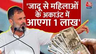 Election 2024: ‘सुबह उठेंगी, तो जादू से महिलाओं के अकाउंट में आएगा 1 लाख..' Rahul Gandhi | Aaj Tak