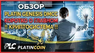 Платинкоин - презентация обзор регистрация ¦ Platincoin купить PLC ¦ Platin Genesis ¦Пассивный доход