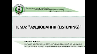 Англійська мова. Тема: "Аудіювання (Listening)"