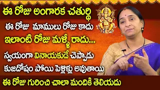 Ramaa Raavi - స్వయంగా వినాయకుడే చెప్పాడు | Angarika Chaturthi Pooja Vidhanam | Angaraka Chaturthi